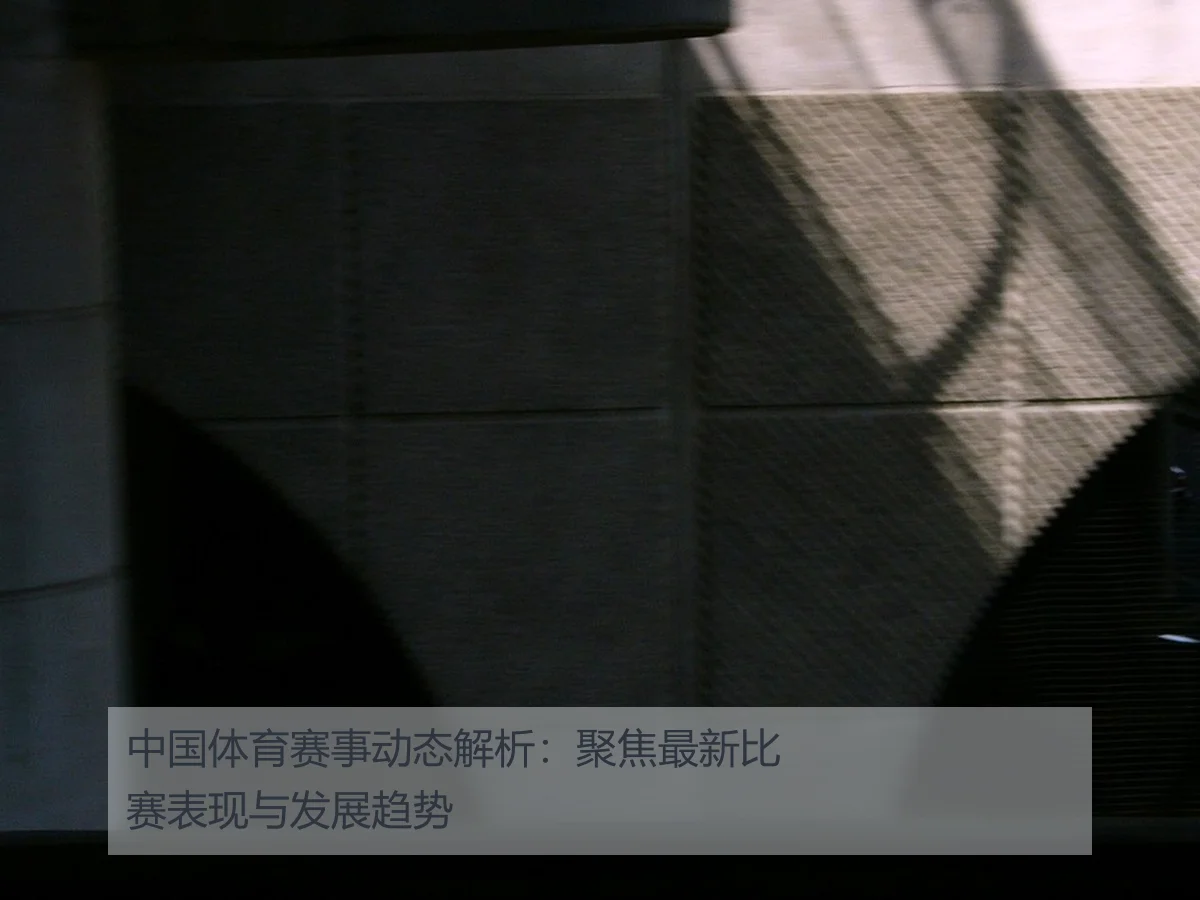 中国体育赛事动态解析：聚焦最新比赛表现与发展趋势