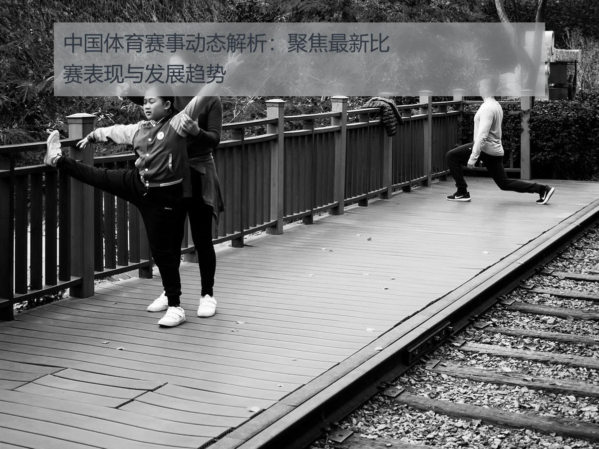 中国体育赛事动态解析:聚焦最新比赛表现与发展趋势