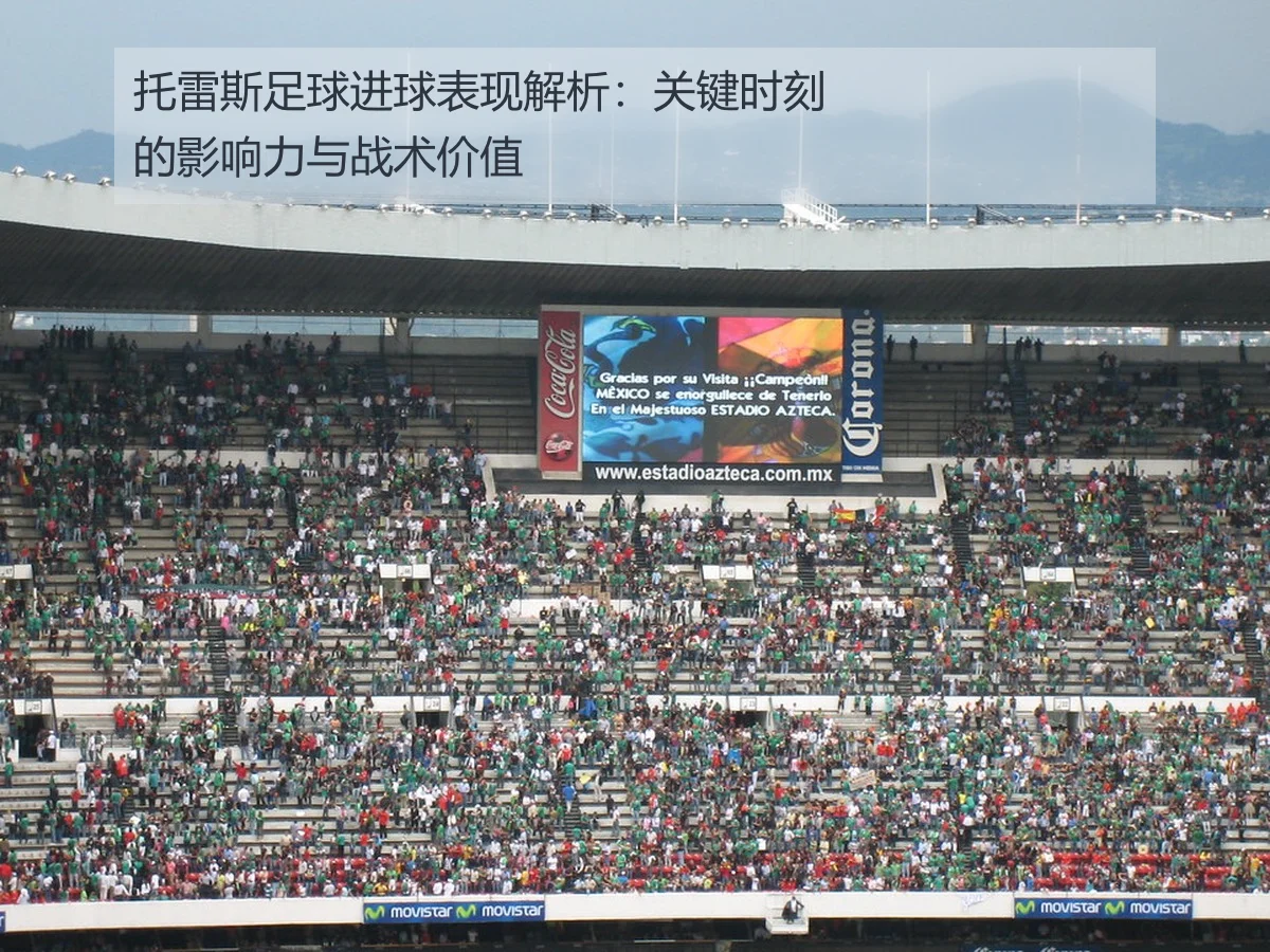 托雷斯足球进球表现解析:关键时刻的影响力与战术价值