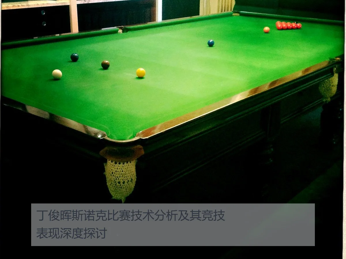 丁俊晖斯诺克比赛技术分析及其竞技表现深度探讨