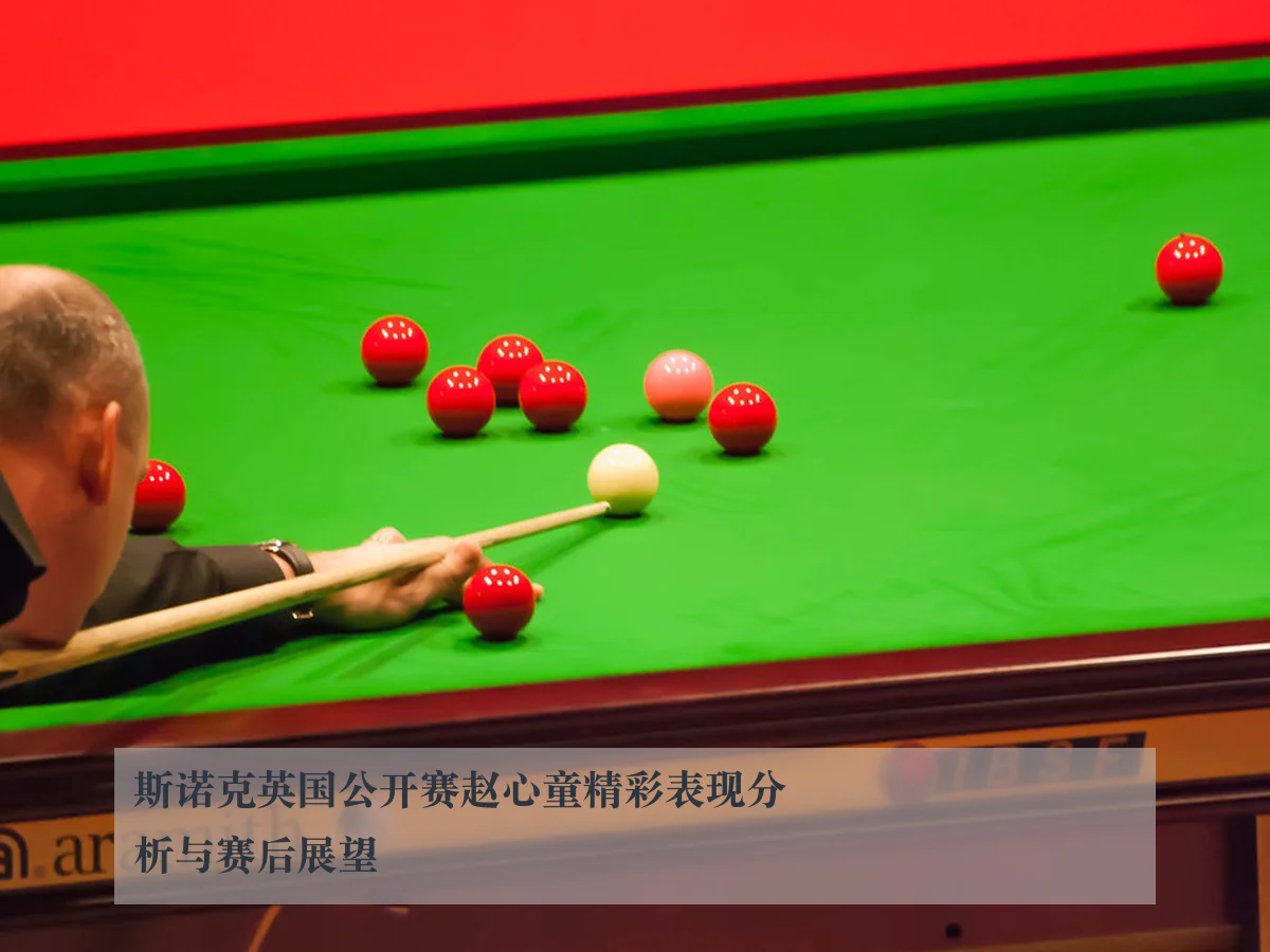 斯诺克英国公开赛赵心童精彩表现分析与赛后展望